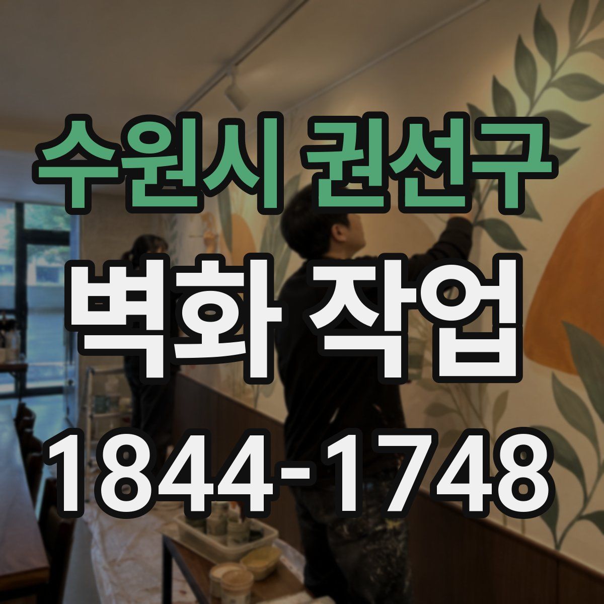 수원시 권선구 벽화 작업