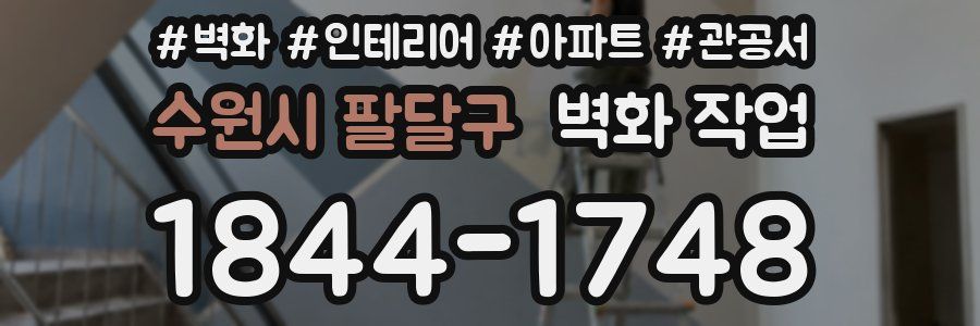 수원시 팔달구 벽화 작업