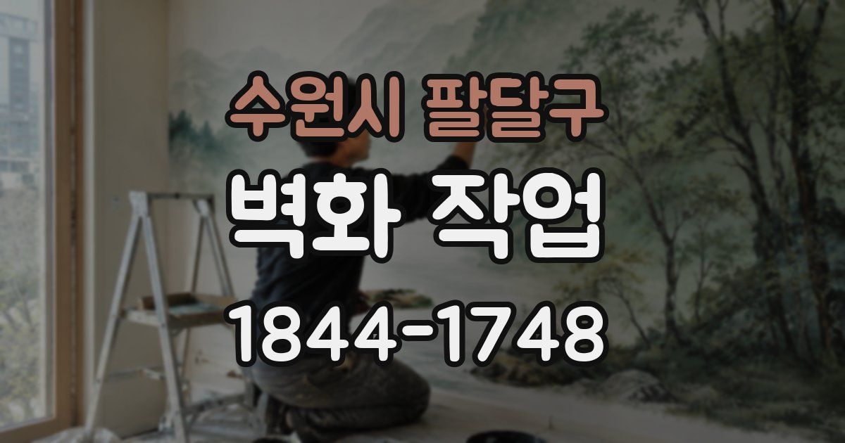 수원시 팔달구 벽화 작업