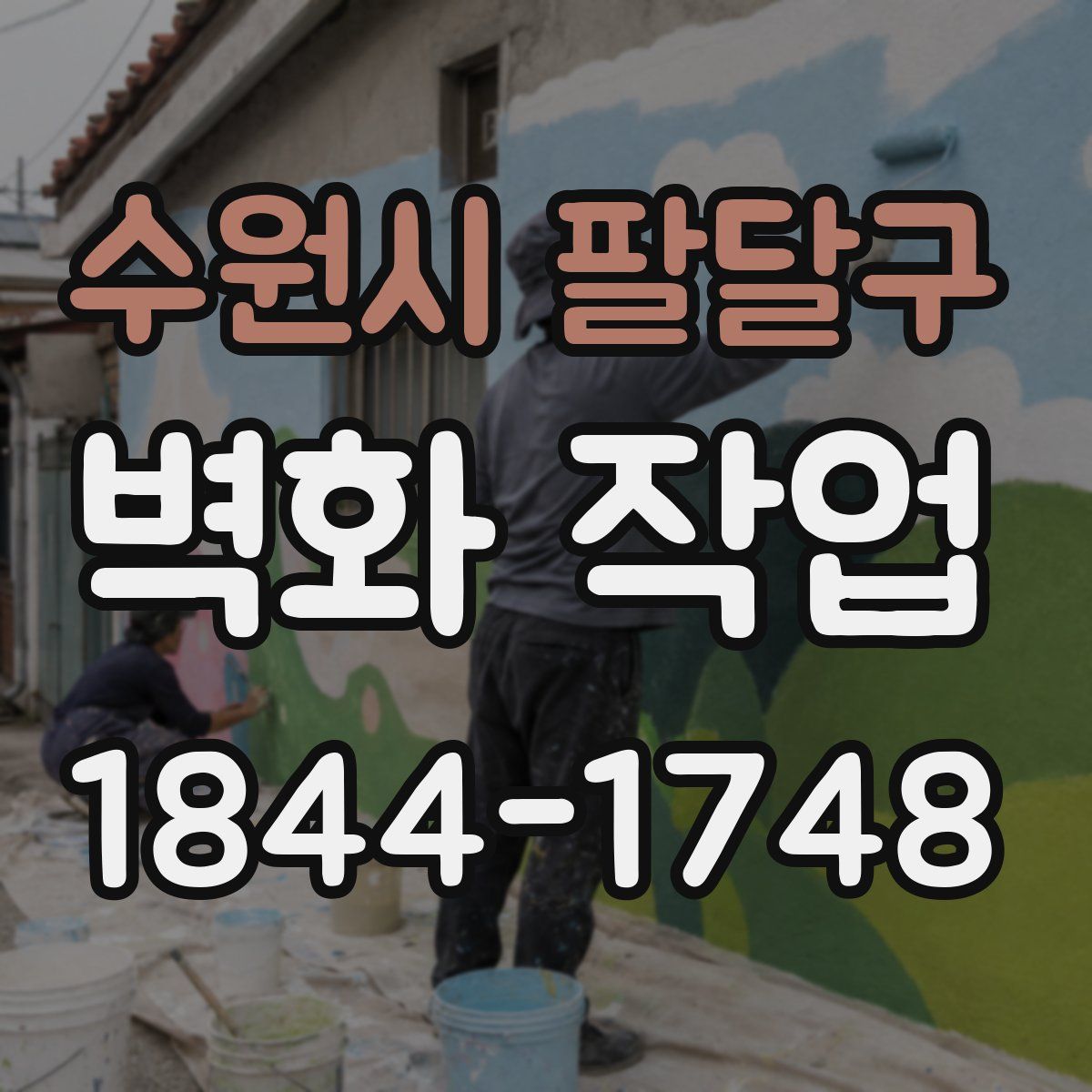 수원시 팔달구 벽화 작업