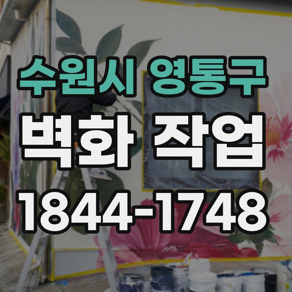 수원시 영통구 벽화 작업