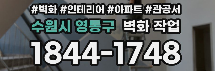 수원시 영통구 벽화 작업