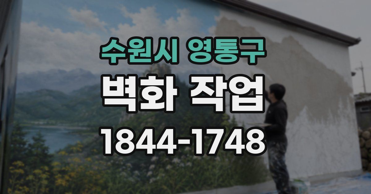 수원시 영통구 벽화 작업