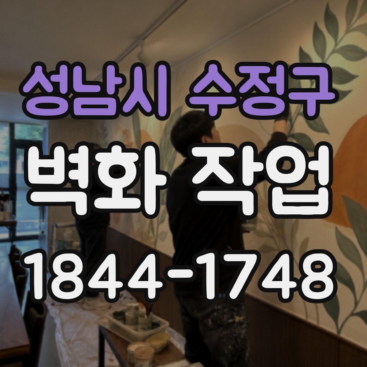 성남시 수정구 벽화 작업
