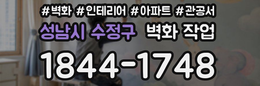 성남시 수정구 벽화 작업