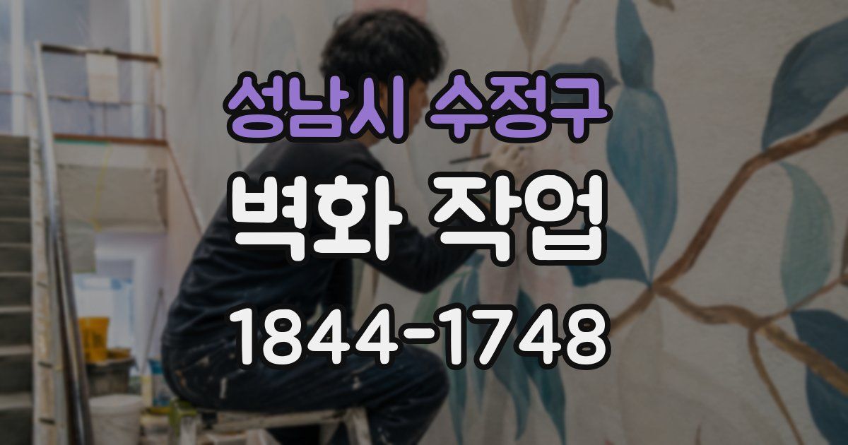 성남시 수정구 벽화 작업