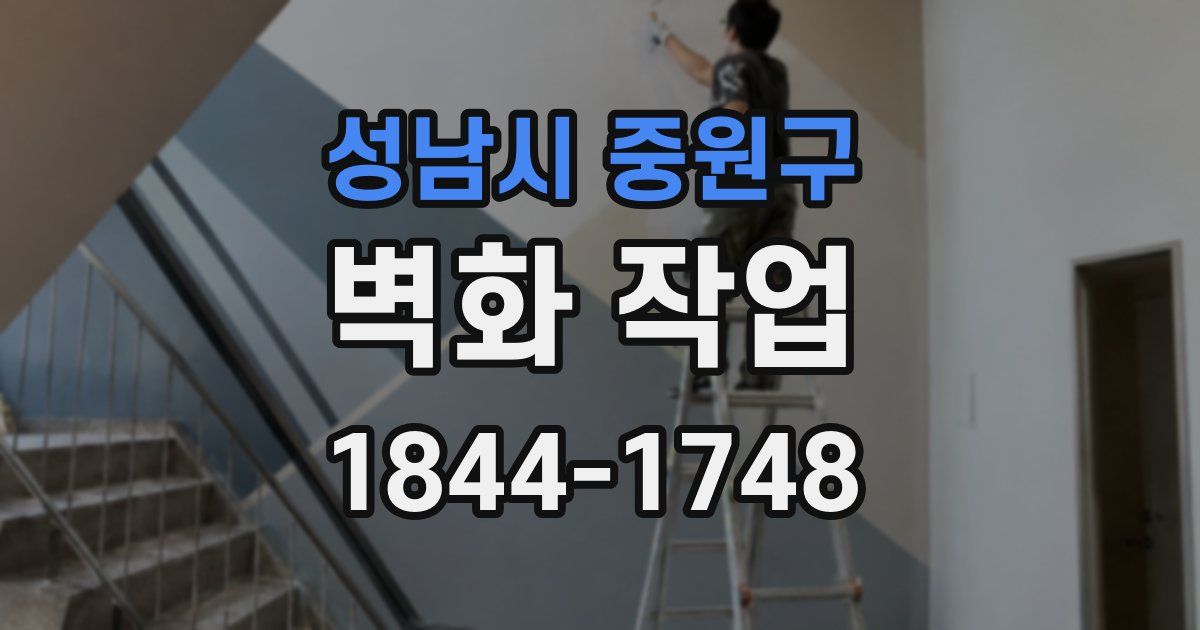 성남시 중원구 벽화 작업