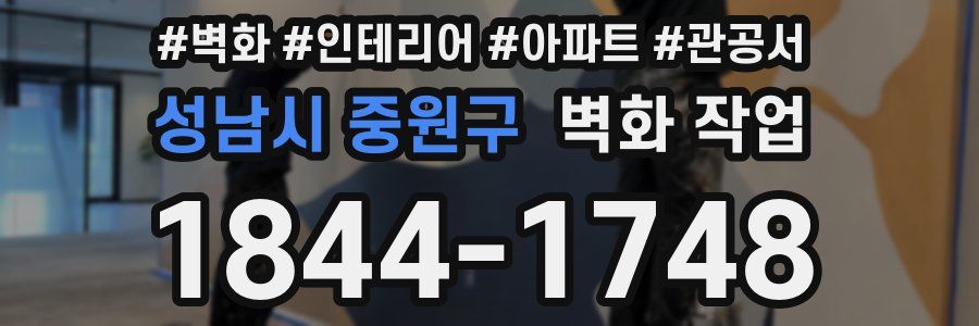 성남시 중원구 벽화 작업
