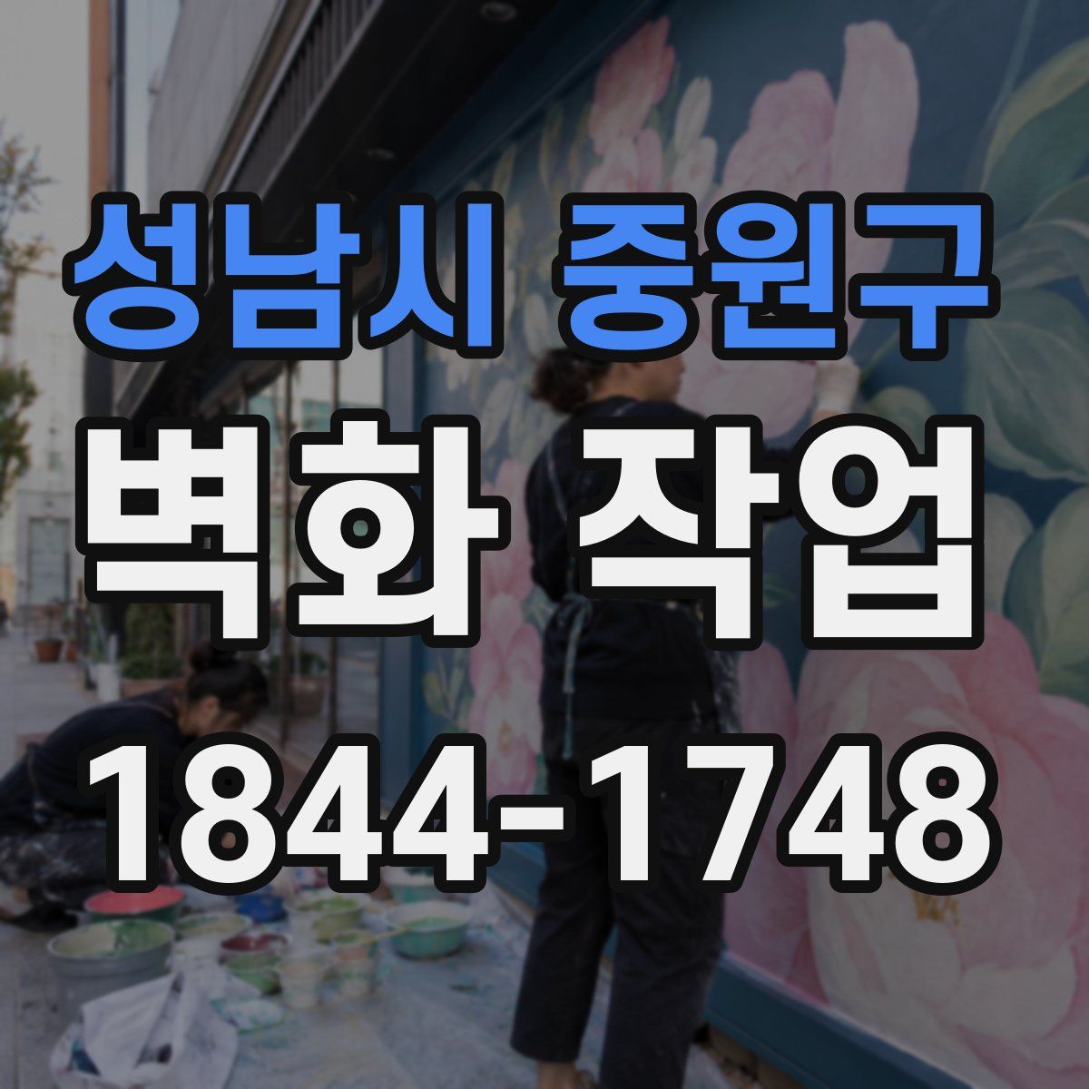 성남시 중원구 벽화 작업