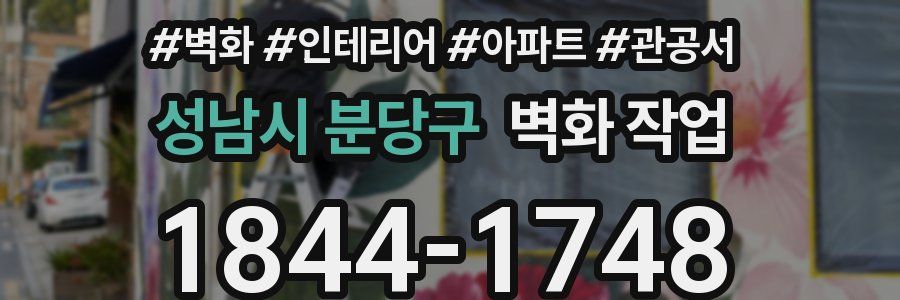 성남시 분당구 벽화 작업