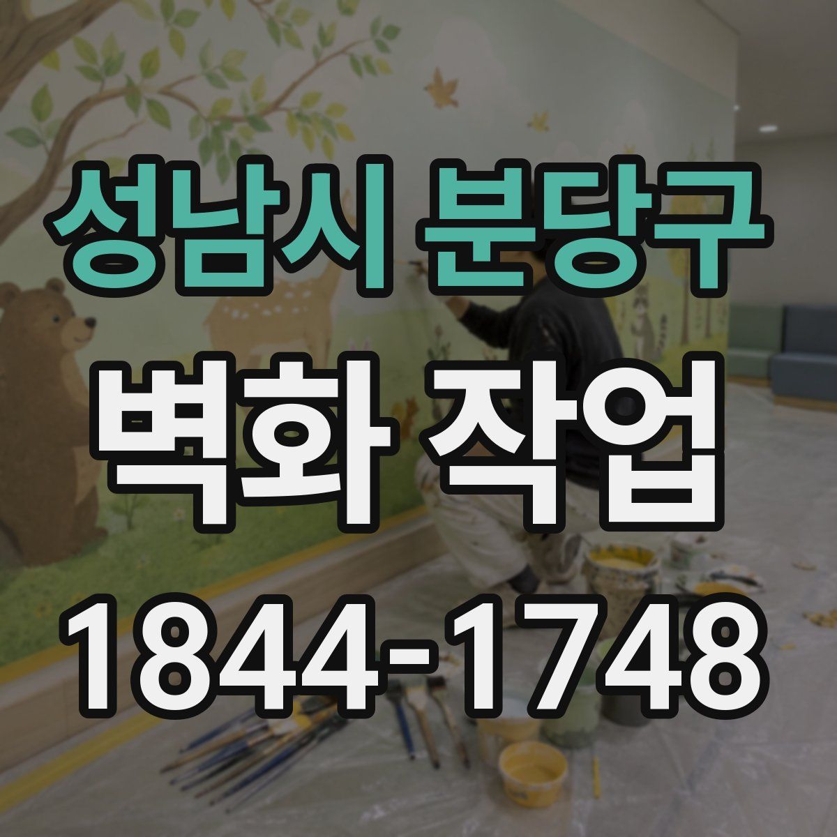 성남시 분당구 벽화 작업