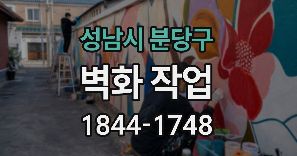 성남시 분당구 벽화 작업