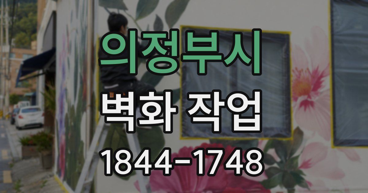 의정부시 벽화 작업