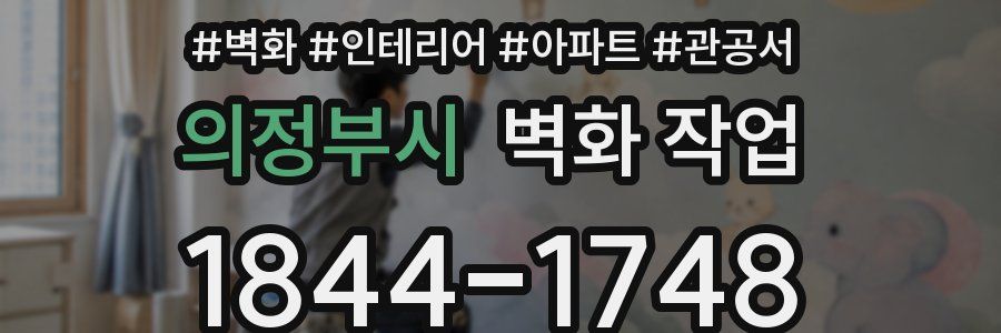 의정부시 벽화 작업