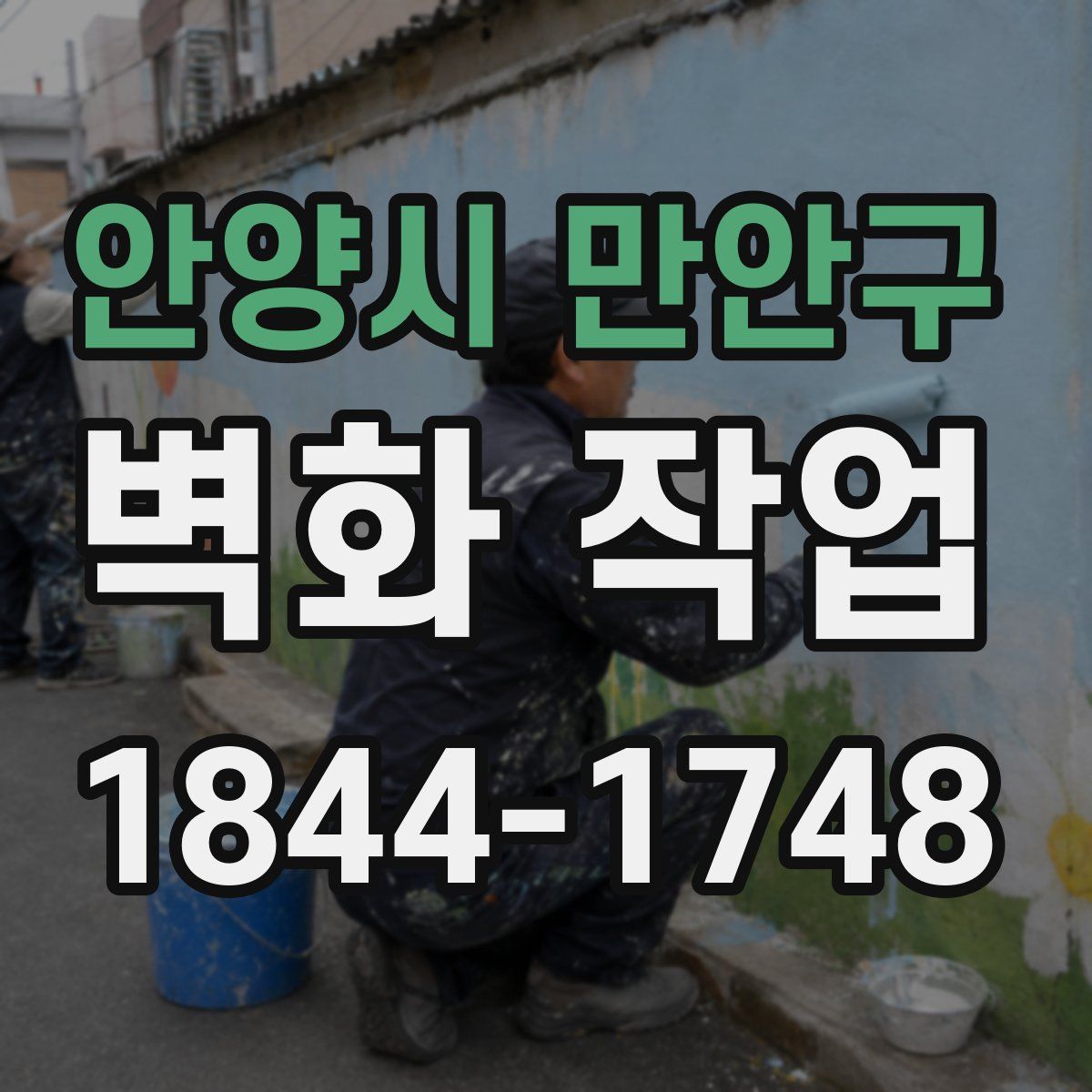 안양시 만안구 벽화 작업