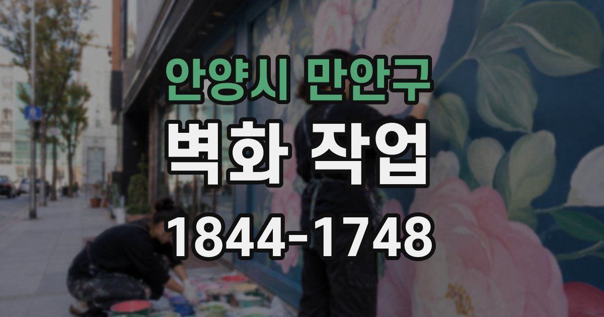 안양시 만안구 벽화 작업