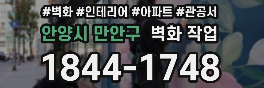 안양시 만안구 벽화 작업
