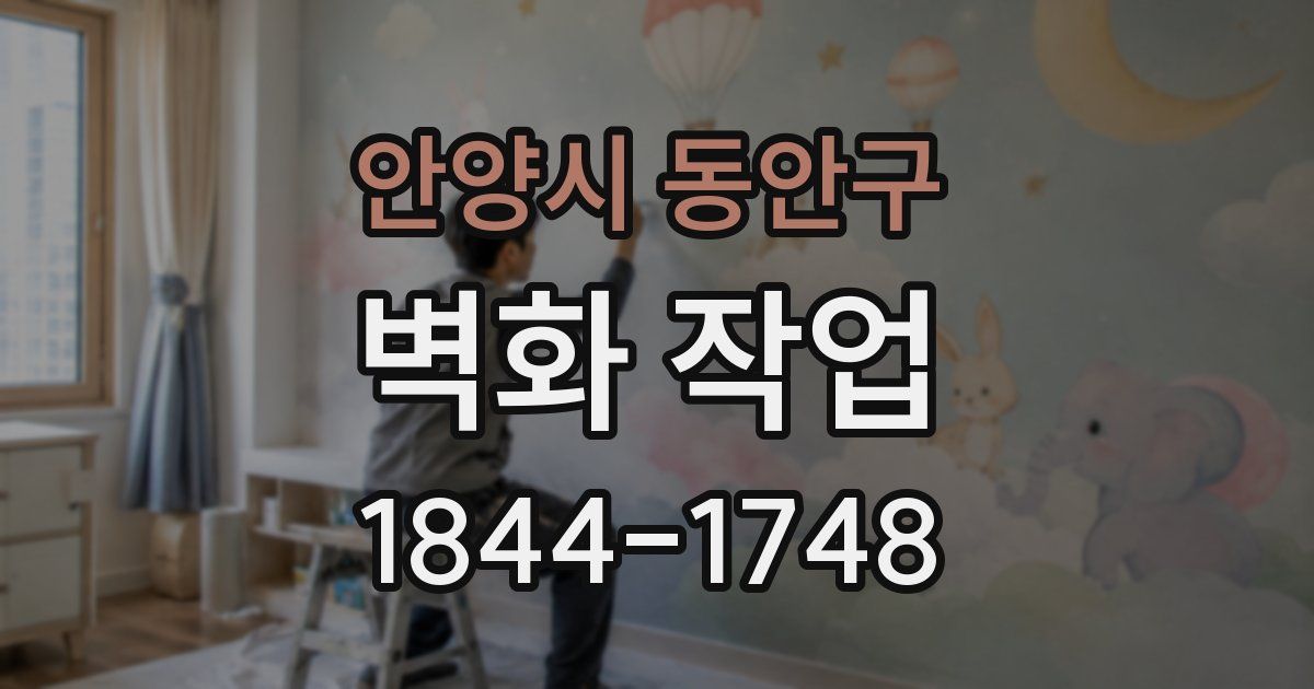 안양시 동안구 벽화 작업