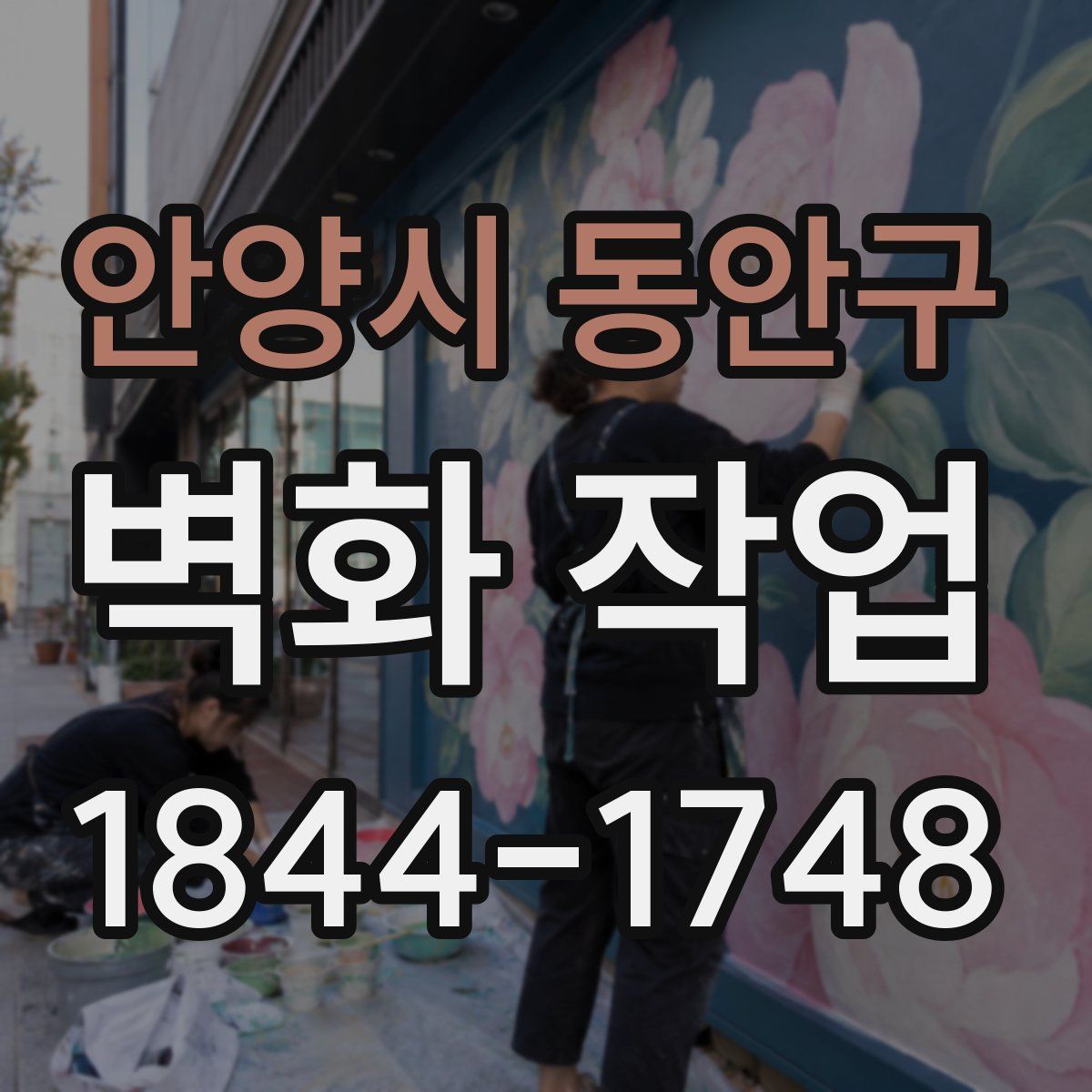 안양시 동안구 벽화 작업