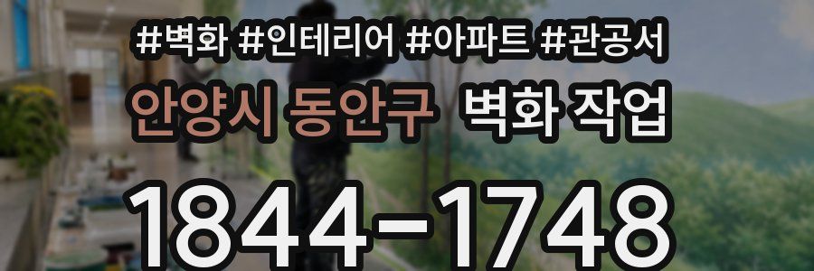 안양시 동안구 벽화 작업