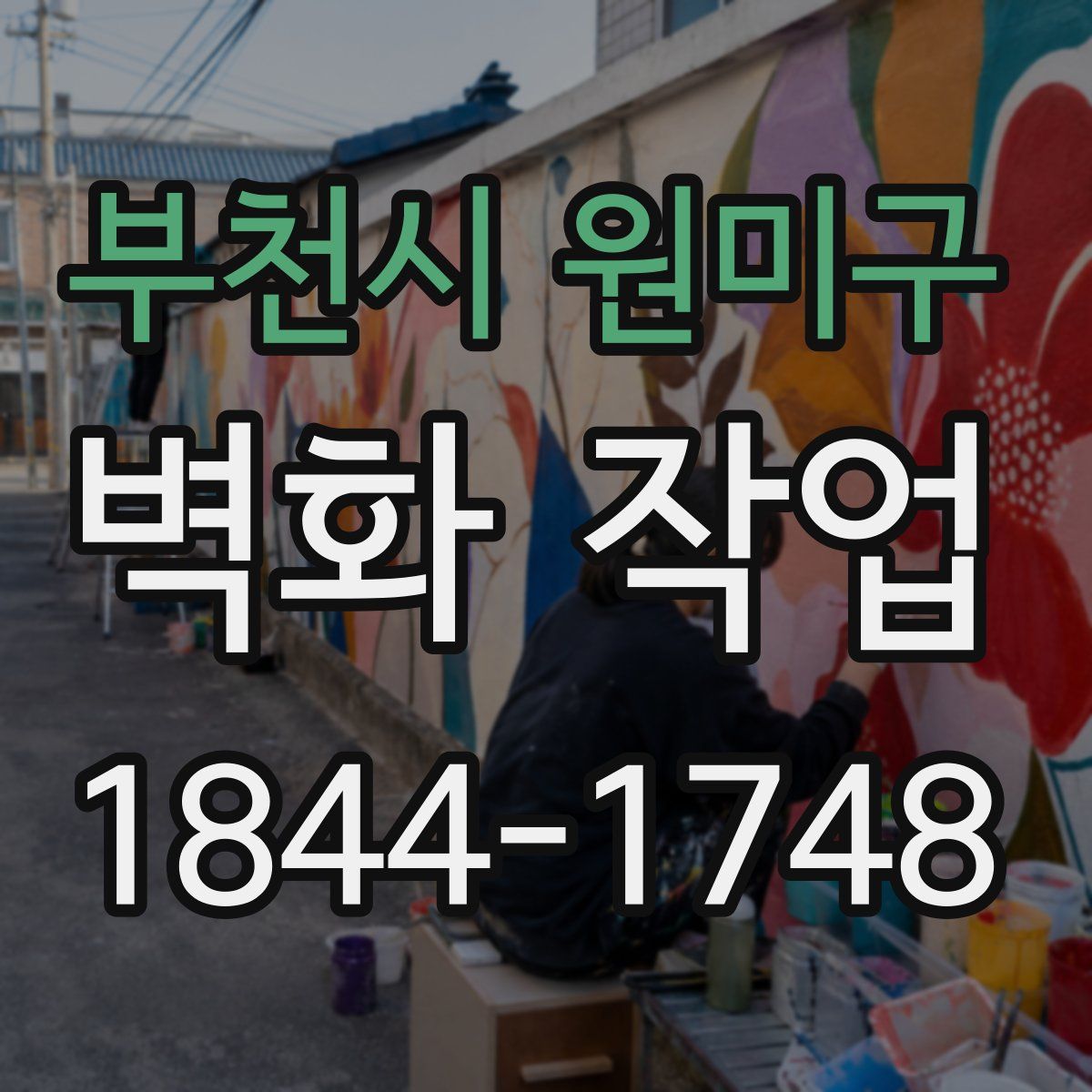부천시 원미구 벽화 작업