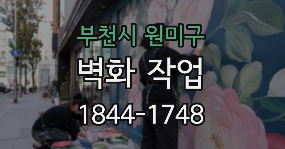 부천시 원미구 벽화 작업