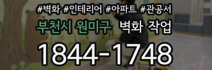 부천시 원미구 벽화 작업