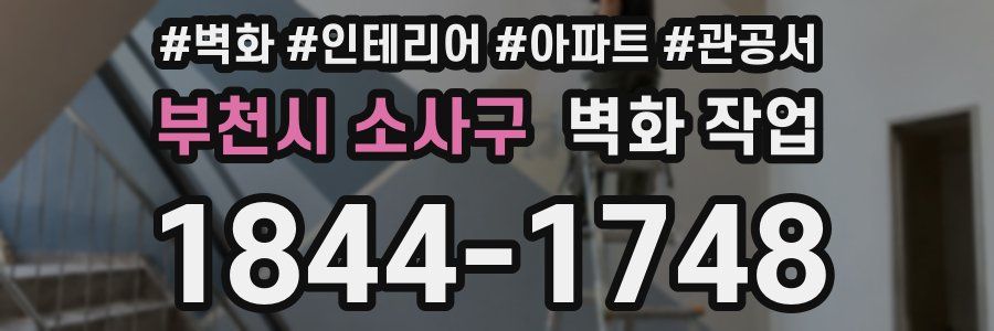 부천시 소사구 벽화 작업