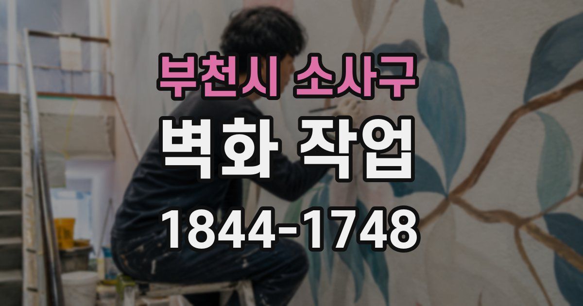 부천시 소사구 벽화 작업