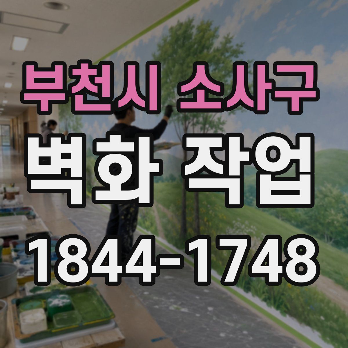 부천시 소사구 벽화 작업