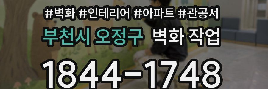 부천시 오정구 벽화 작업