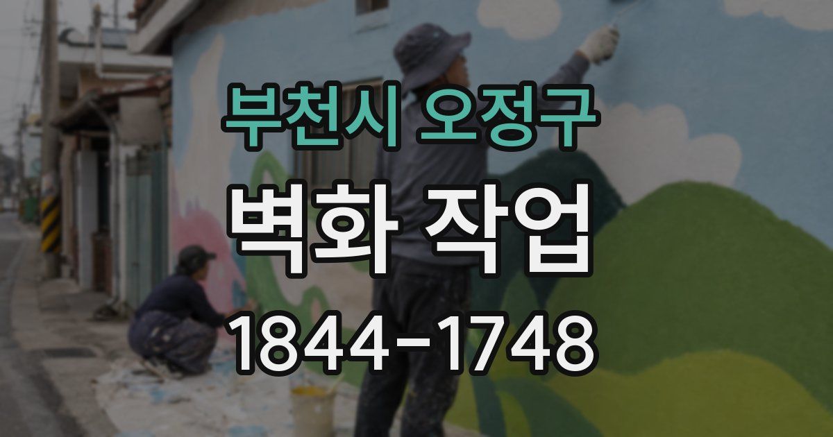 부천시 오정구 벽화 작업