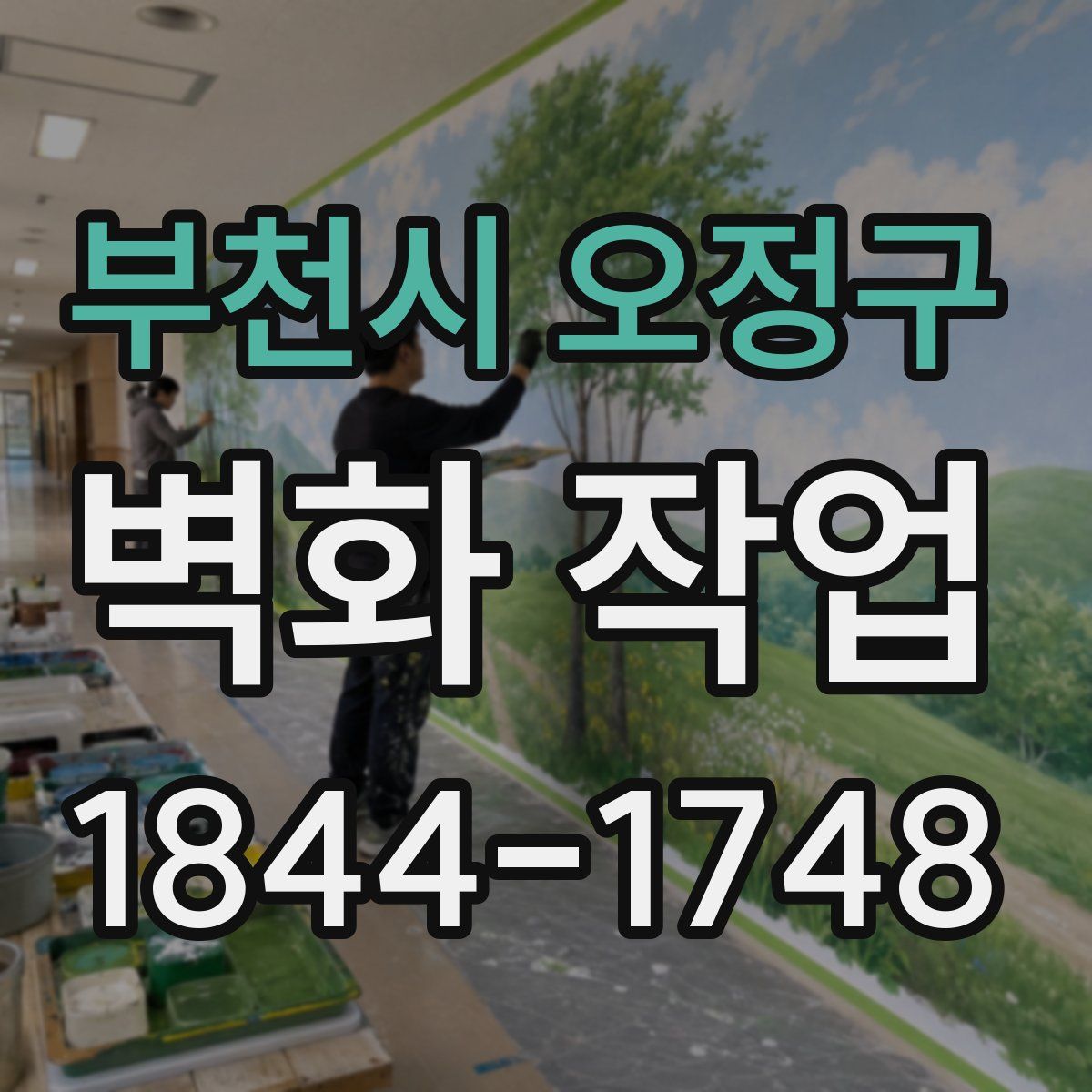 부천시 오정구 벽화 작업