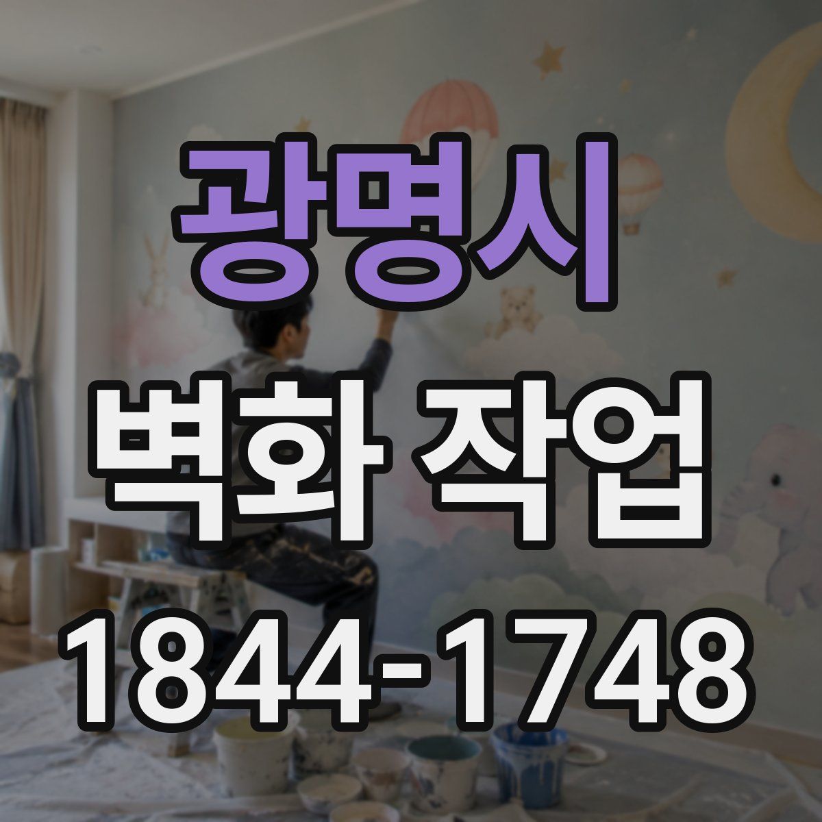 광명시 벽화 작업