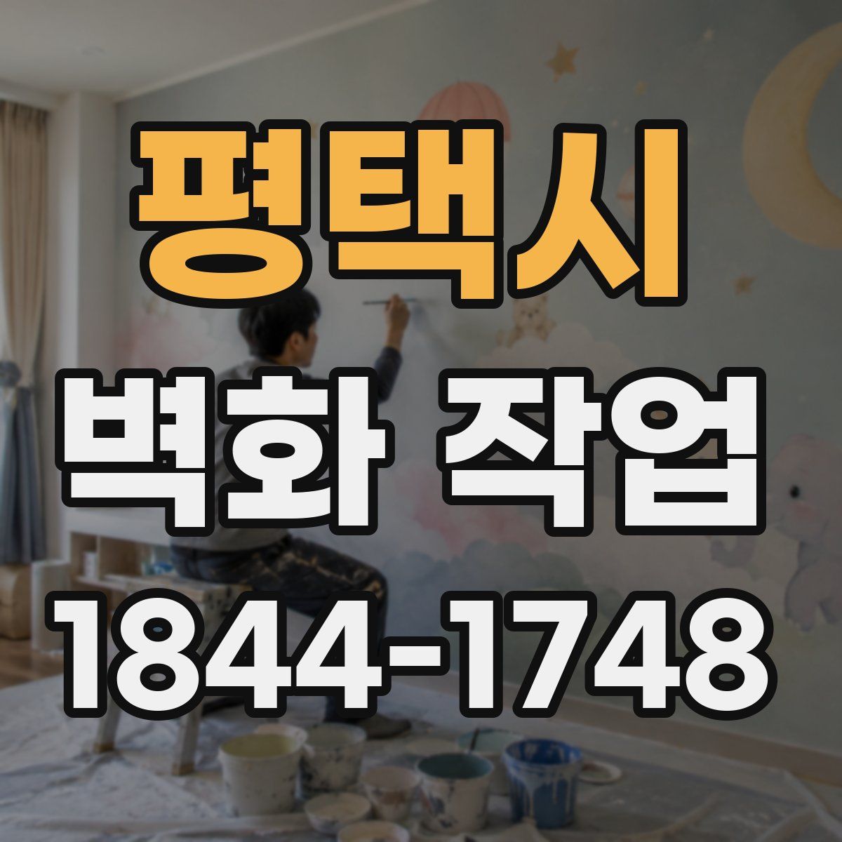 평택시 벽화 작업