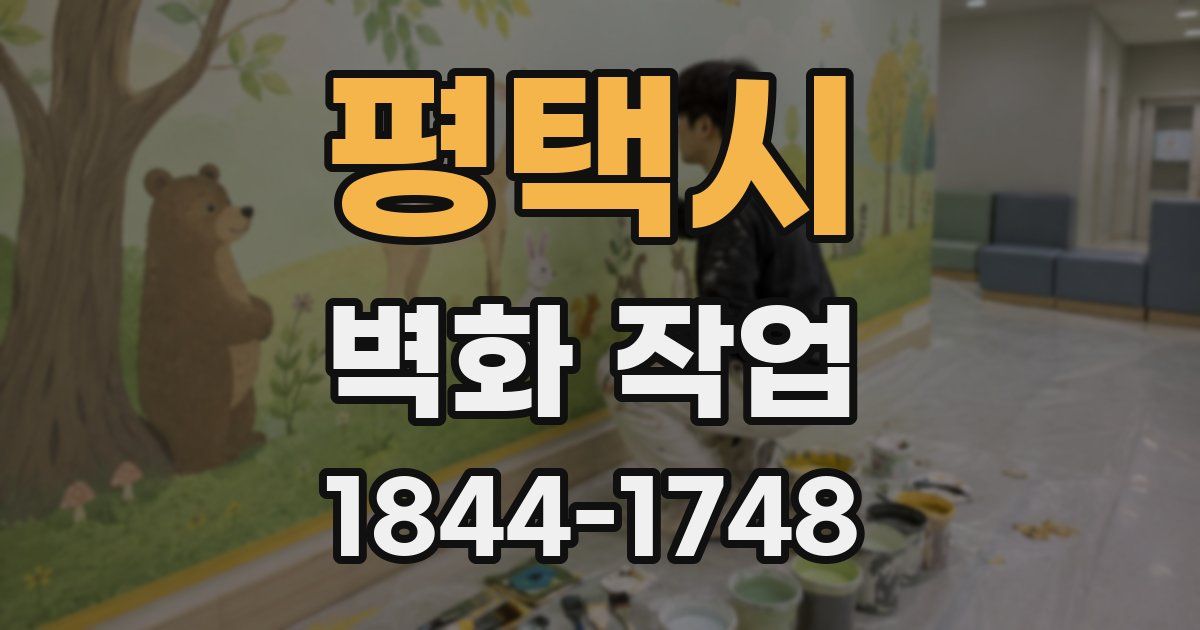 평택시 벽화 작업
