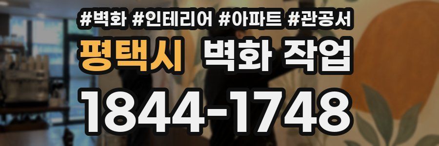 평택시 벽화 작업