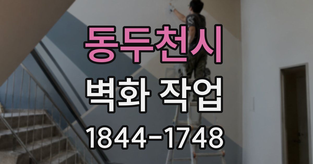 동두천시 벽화 작업