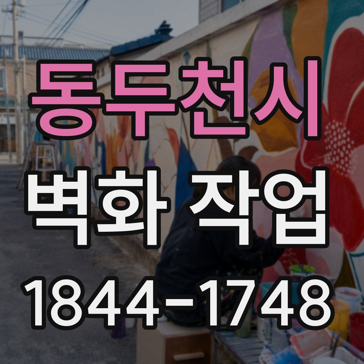 동두천시 벽화 작업