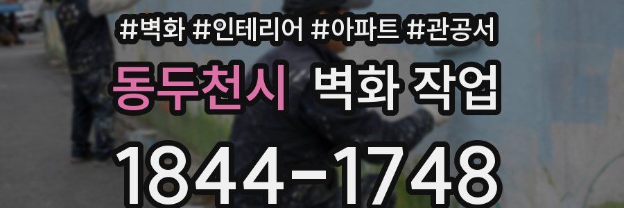 동두천시 벽화 작업