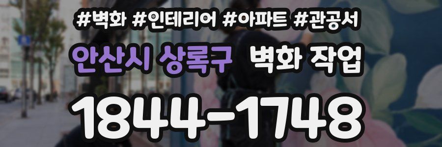 안산시 상록구 벽화 작업
