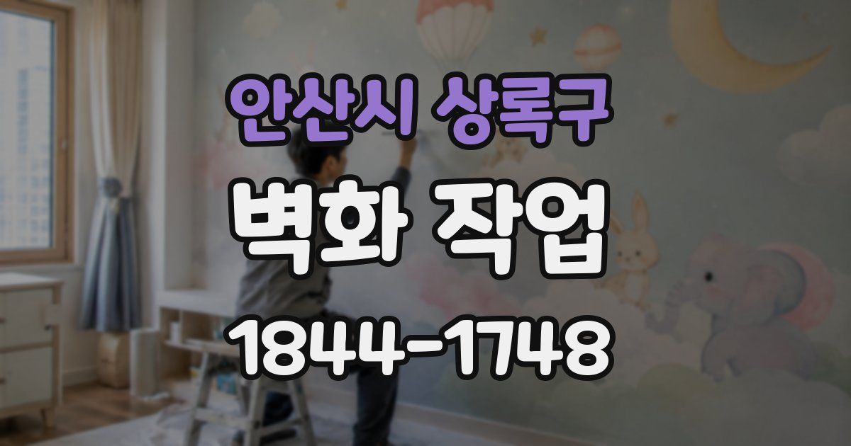 안산시 상록구 벽화 작업