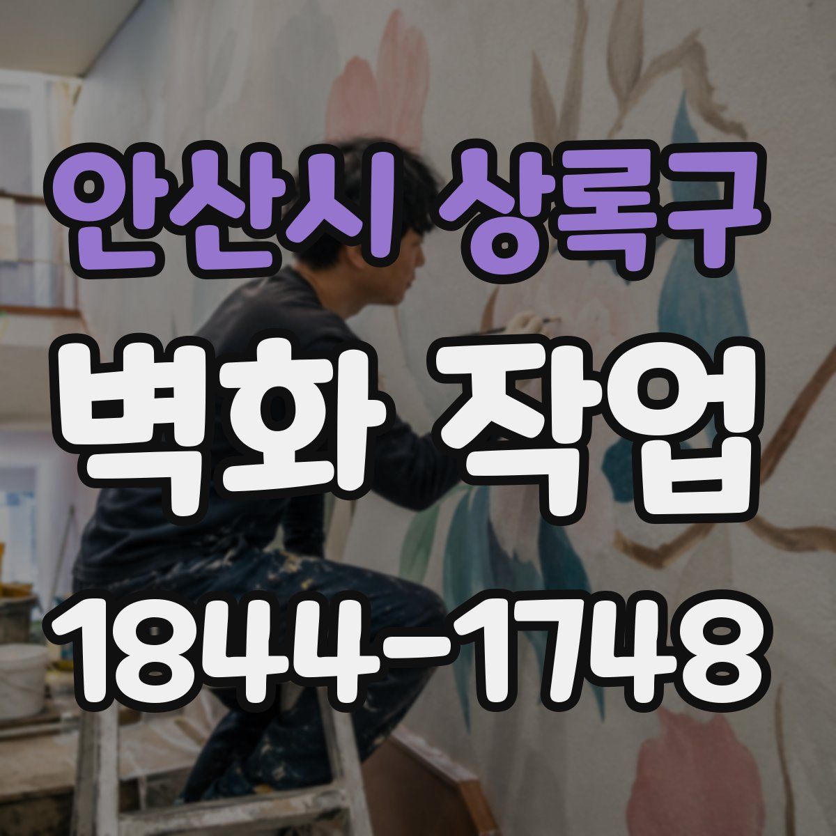 안산시 상록구 벽화 작업