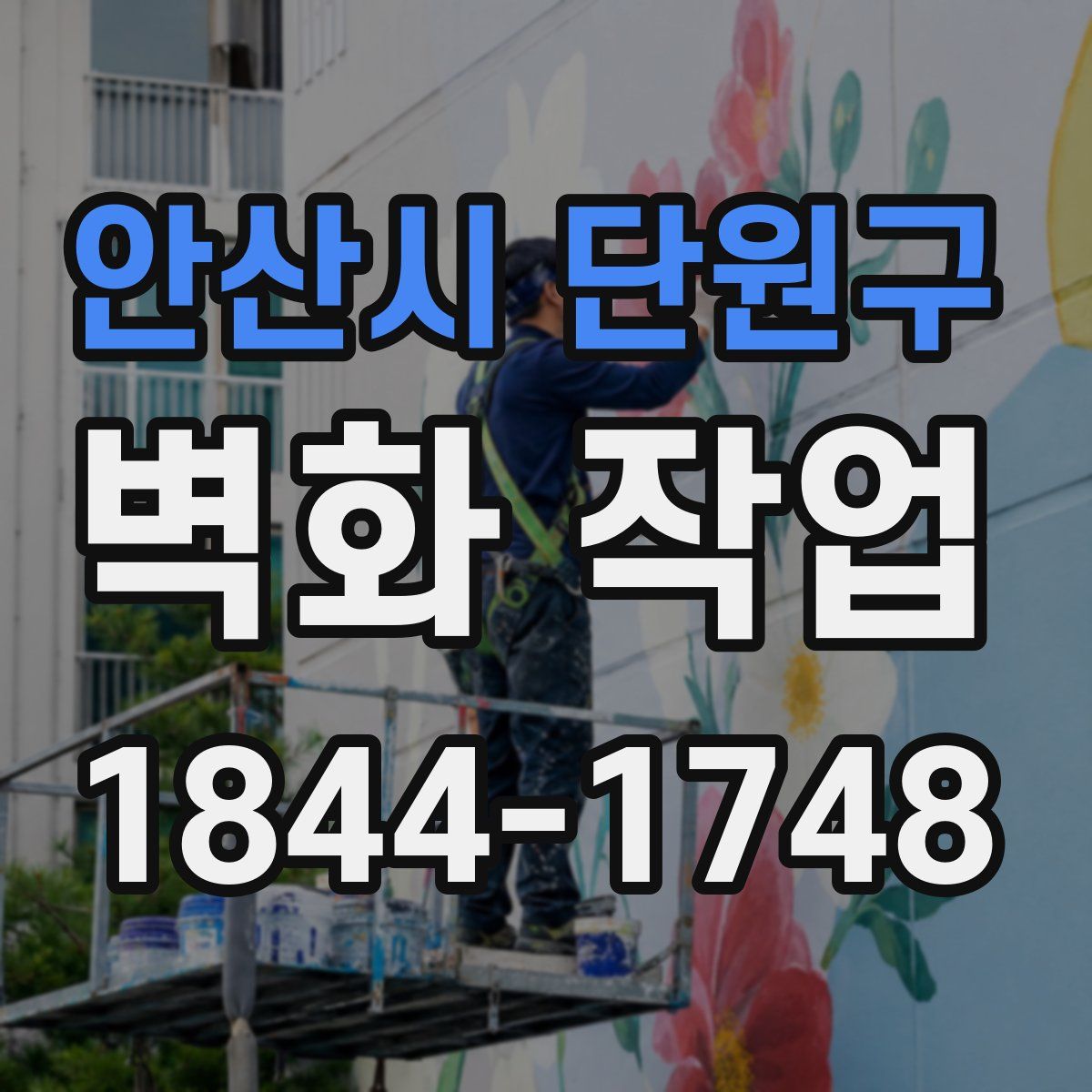 안산시 단원구 벽화 작업