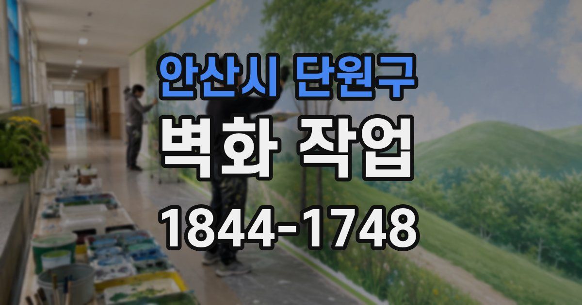 안산시 단원구 벽화 작업