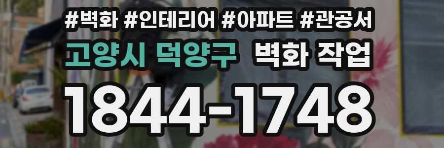 고양시 덕양구 벽화 작업