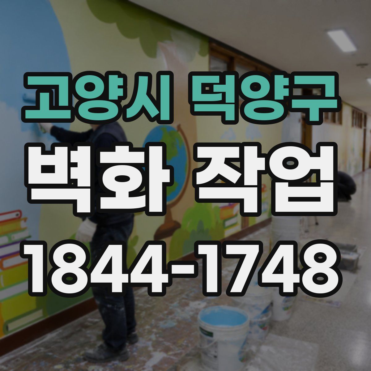 고양시 덕양구 벽화 작업