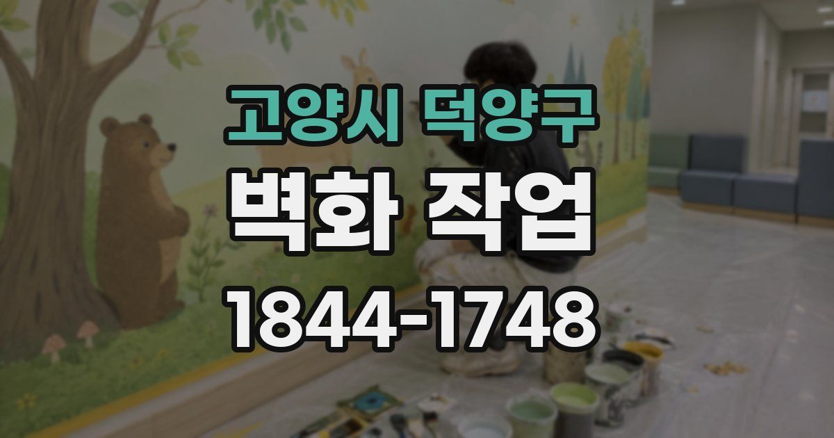 고양시 덕양구 벽화 작업
