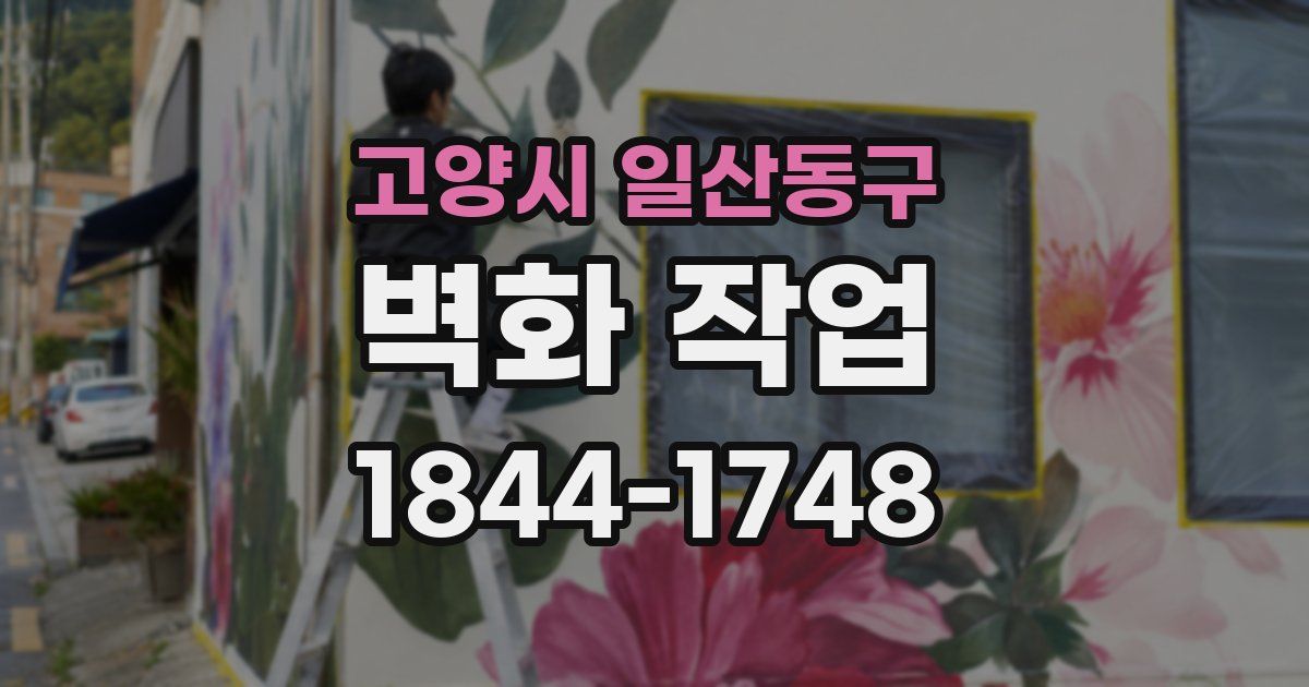 고양시 일산동구 벽화 작업
