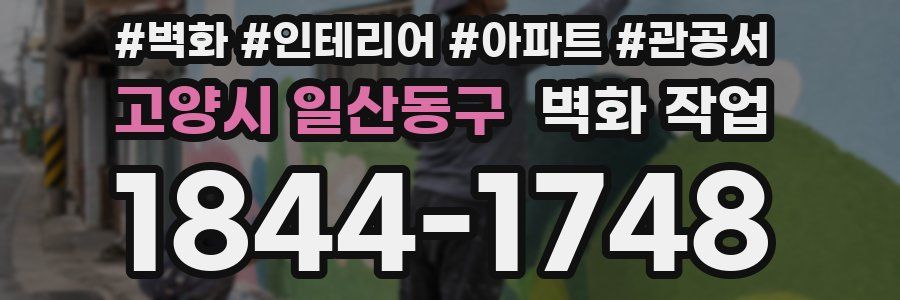 고양시 일산동구 벽화 작업